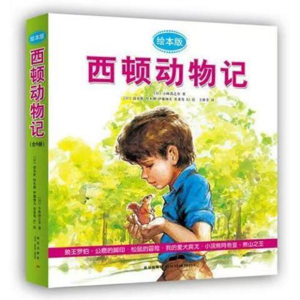 《西顿动物记绘本版》全新塑封6册