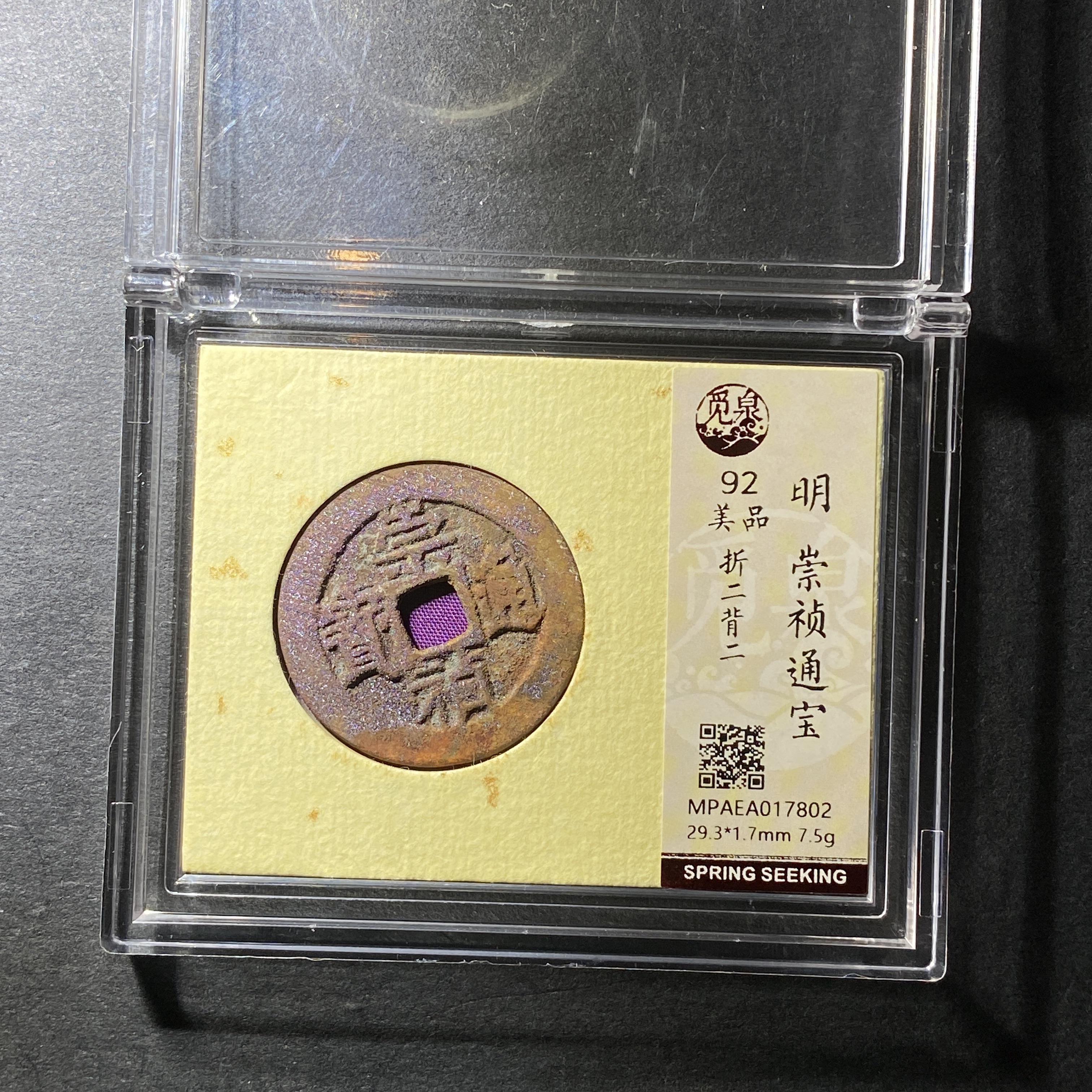 x1128-8崇祯通宝7802--