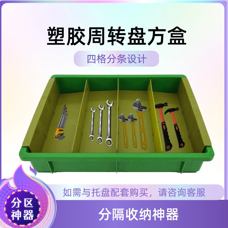 周转盘分区管理物品分类方盘长方形周转盘盖多色定制加厚7S管理