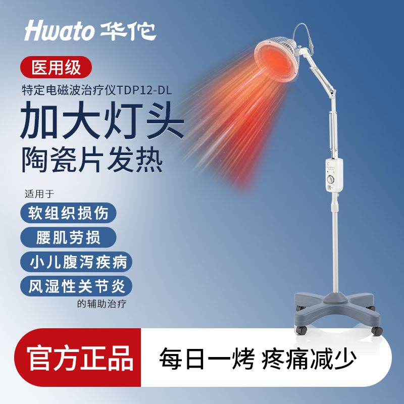 【鱼跃子品牌】Hwato/华佗牌 红外线理疗灯烤灯家用养生颈椎腰椎医用特定电磁波治疗仪12DL