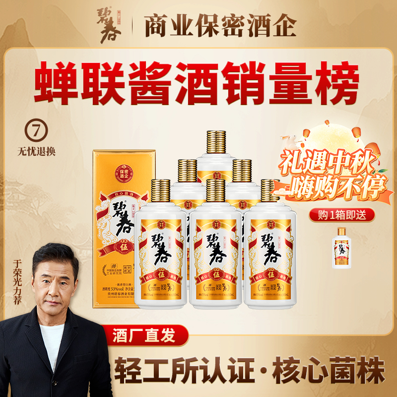 碧春【中秋特惠】老酒  碧春伍贵州大曲坤沙酱香白酒53度500ml