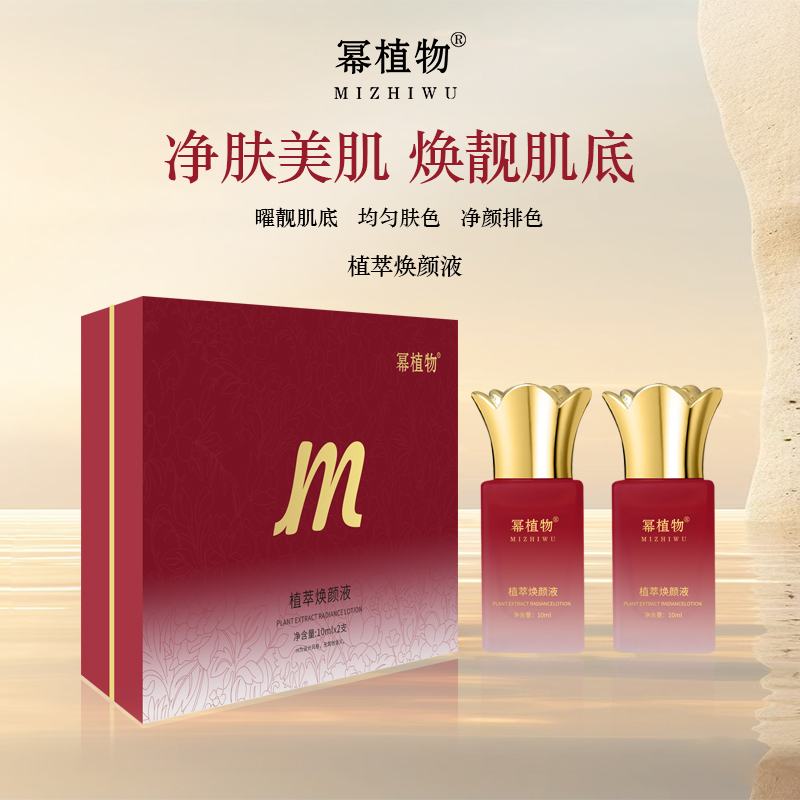 幂植物植萃焕颜液
