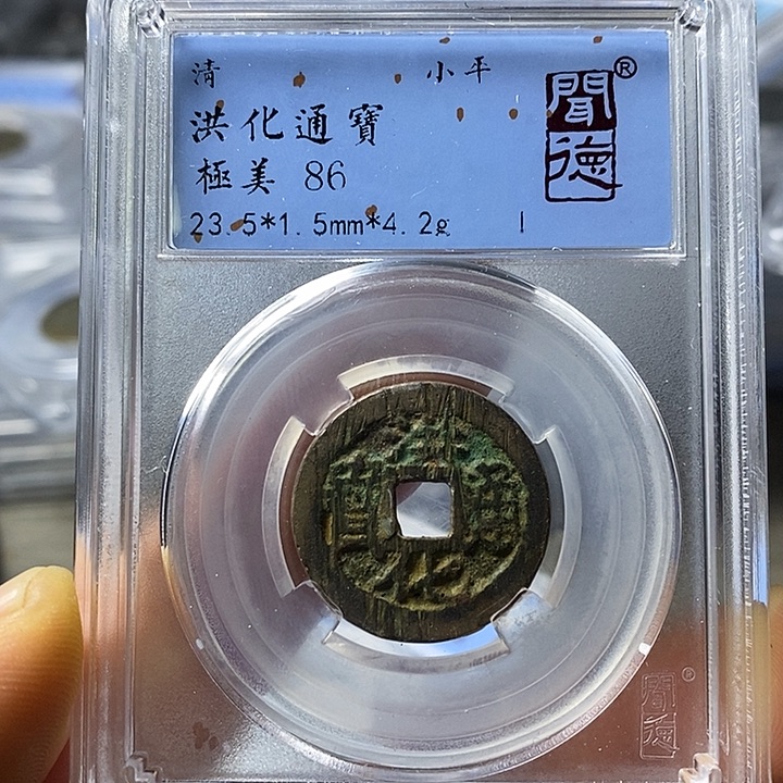 铜闻博文化洪化通宝