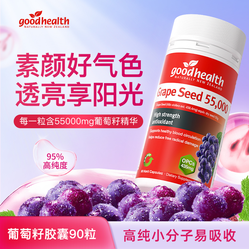 goodhealth新西进口高纯度55000mg植物女性葡萄籽胶囊90粒/瓶 opc