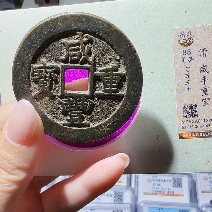 铜As评级币一个，11220