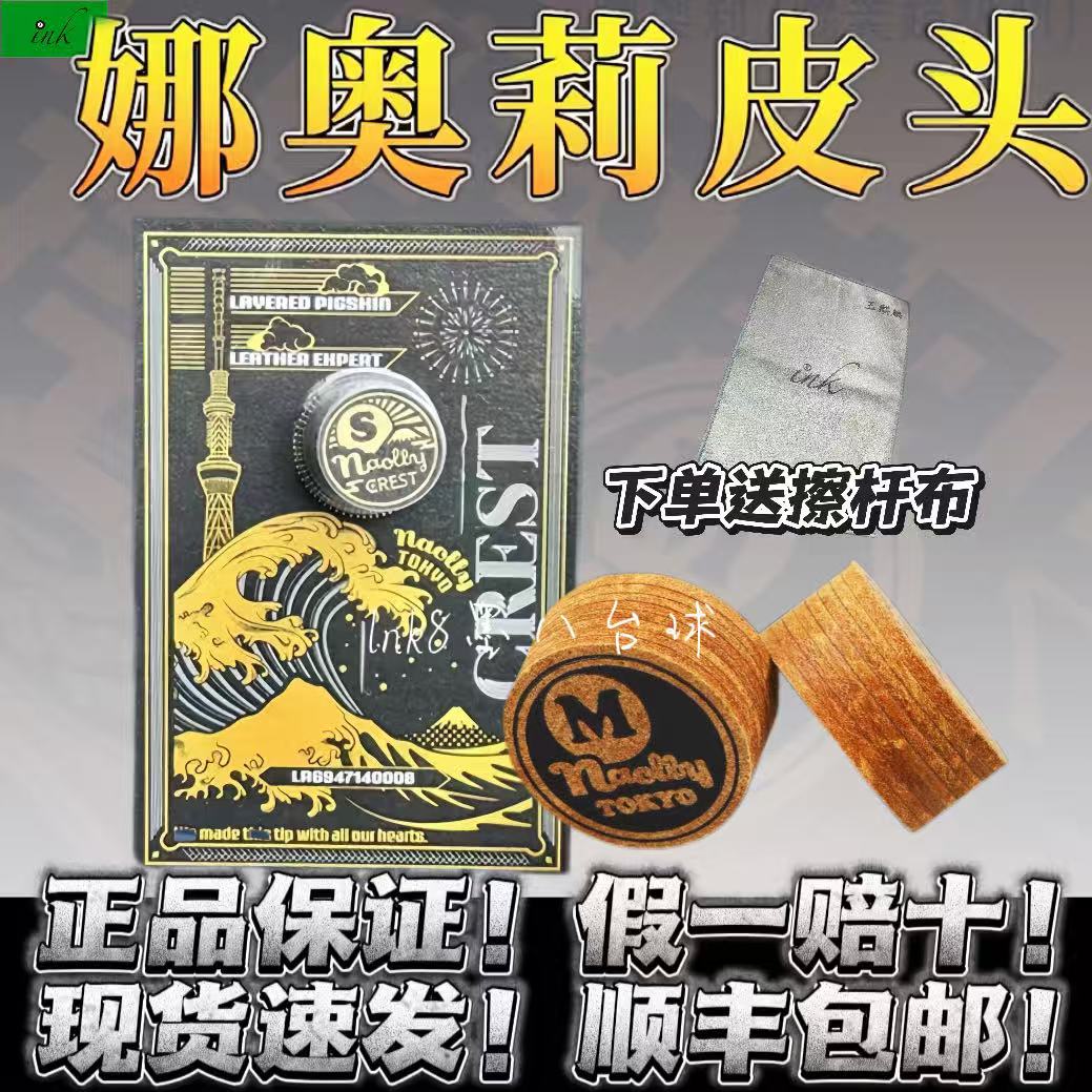 【顺丰送擦杆布】正品naolly娜奥莉大头皮头14mm中式黑八台球杆皮头