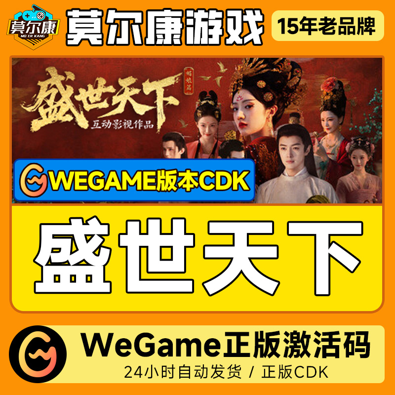 Wegame版 盛世天下 正版国区CDKEY激活码 PC正版中文剧情游戏