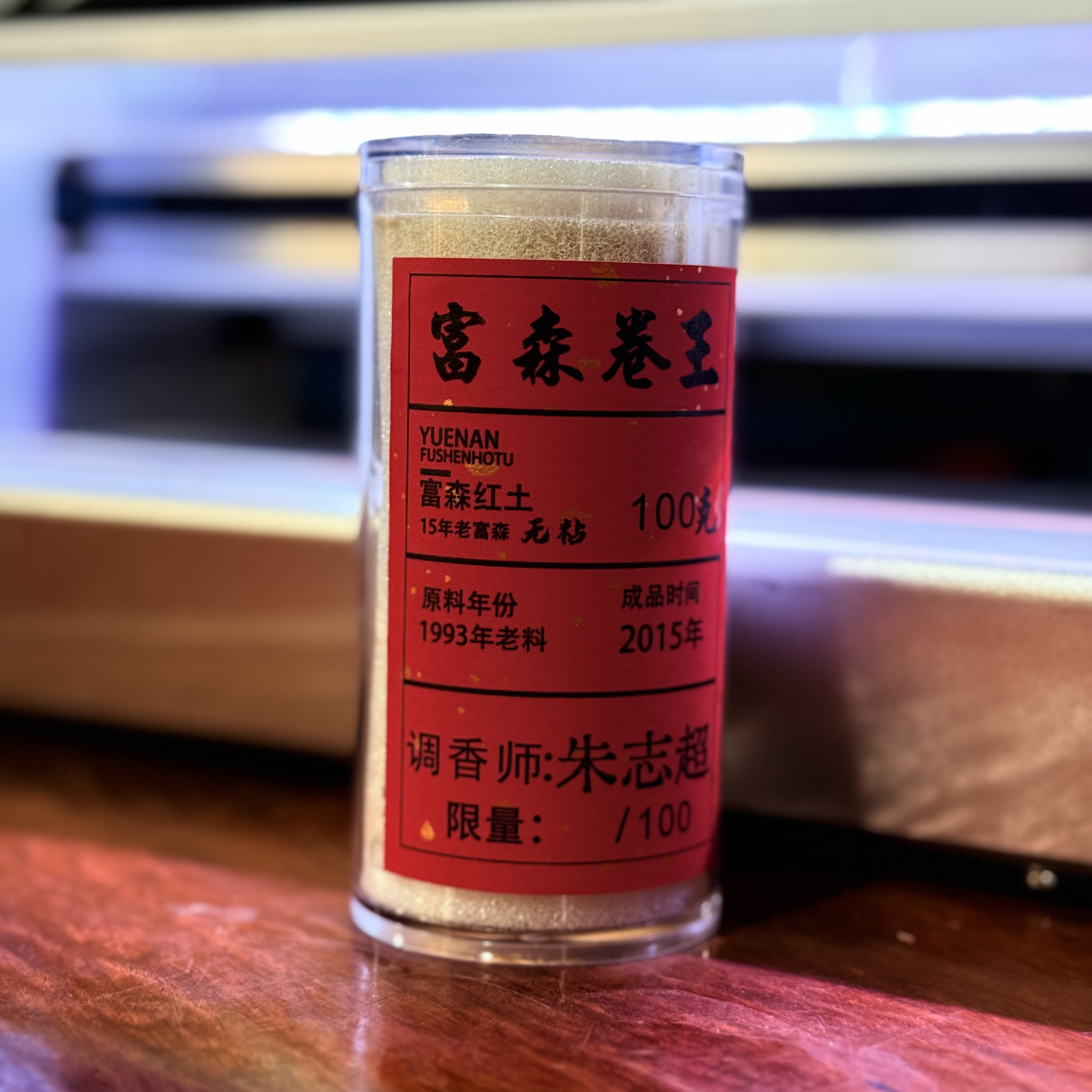 〖沉境〗富森卷王-15年富森红土无粘 线香 工厂溯源