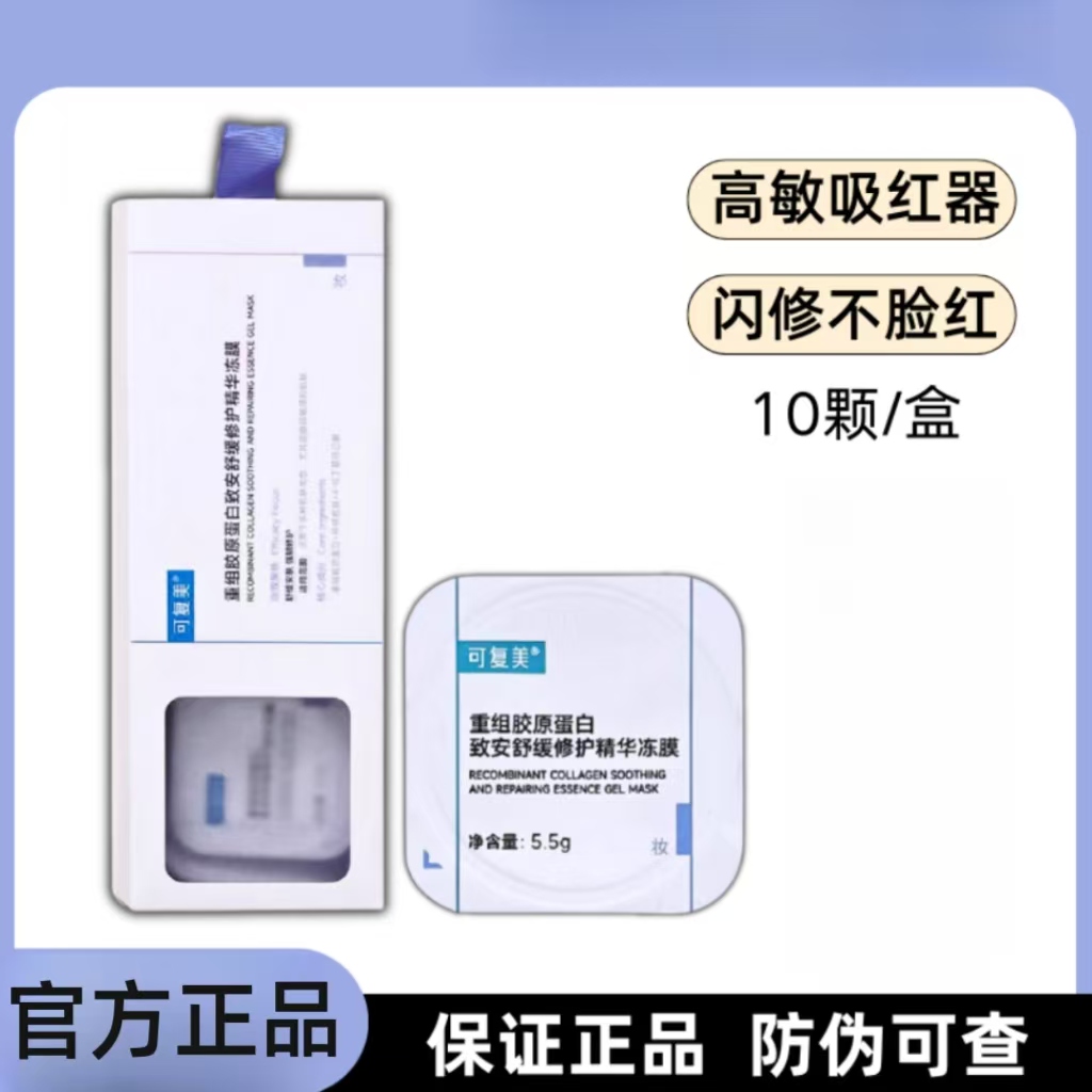 可复美胶原精华冻膜重组胶原蛋白致安涂抹式面膜舒缓修红强韧屏障