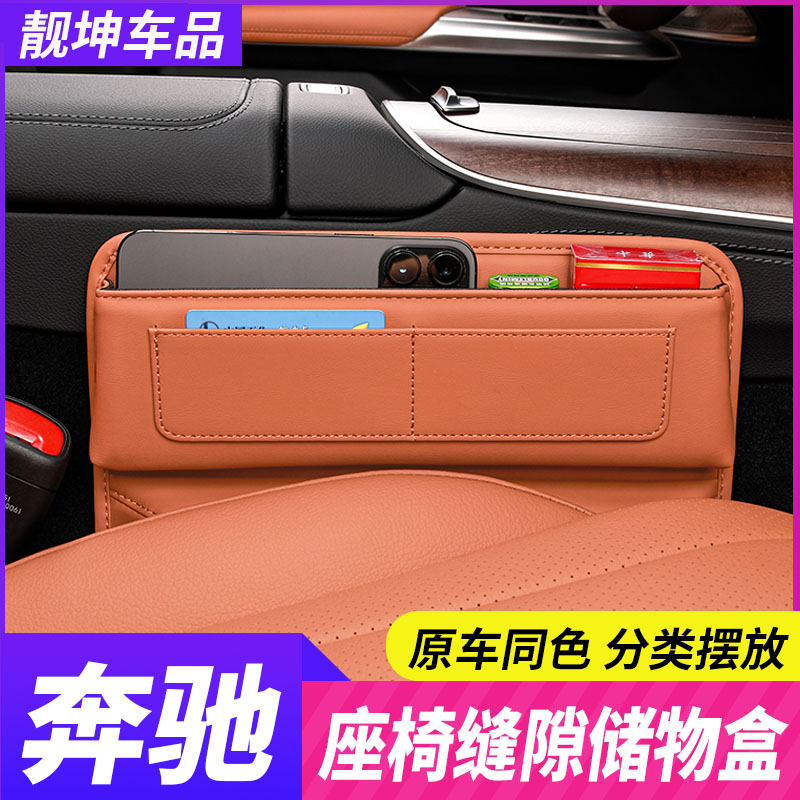 奔驰座椅夹缝隙储物收纳盒E300L/GLC260l车内装饰用品C260l级