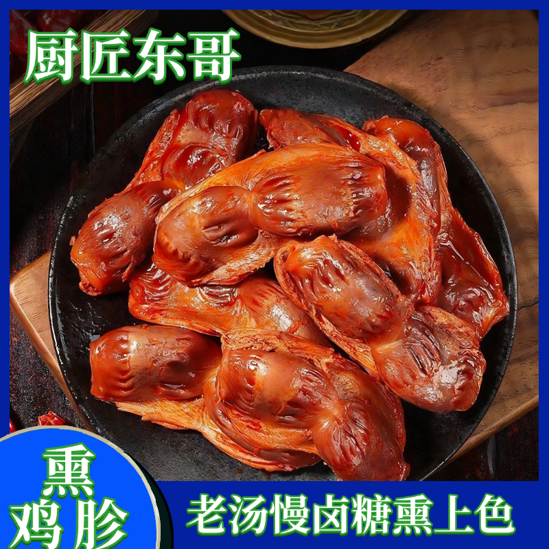 【厨匠东哥】清真香熏鸡胗3袋*130g
