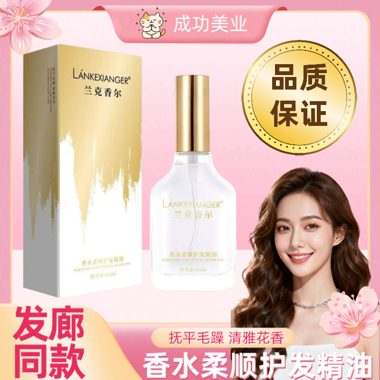 兰克香尔香水柔顺护发精油卷发专用精油抚平毛躁柔顺亮泽持久留香