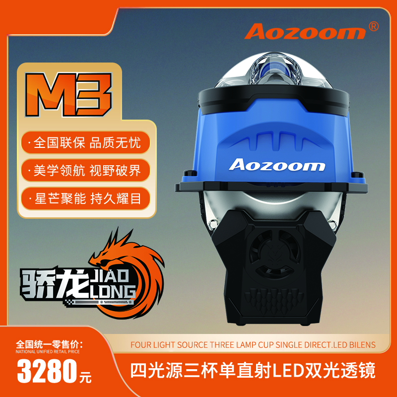 澳兹姆骄龙M3 四光源三杯单直射LED双光透镜 汽车升级