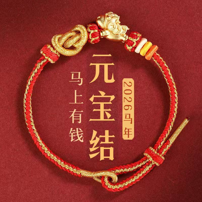 非金属布艺手链 2026马年元宝结马上有钱长虹款