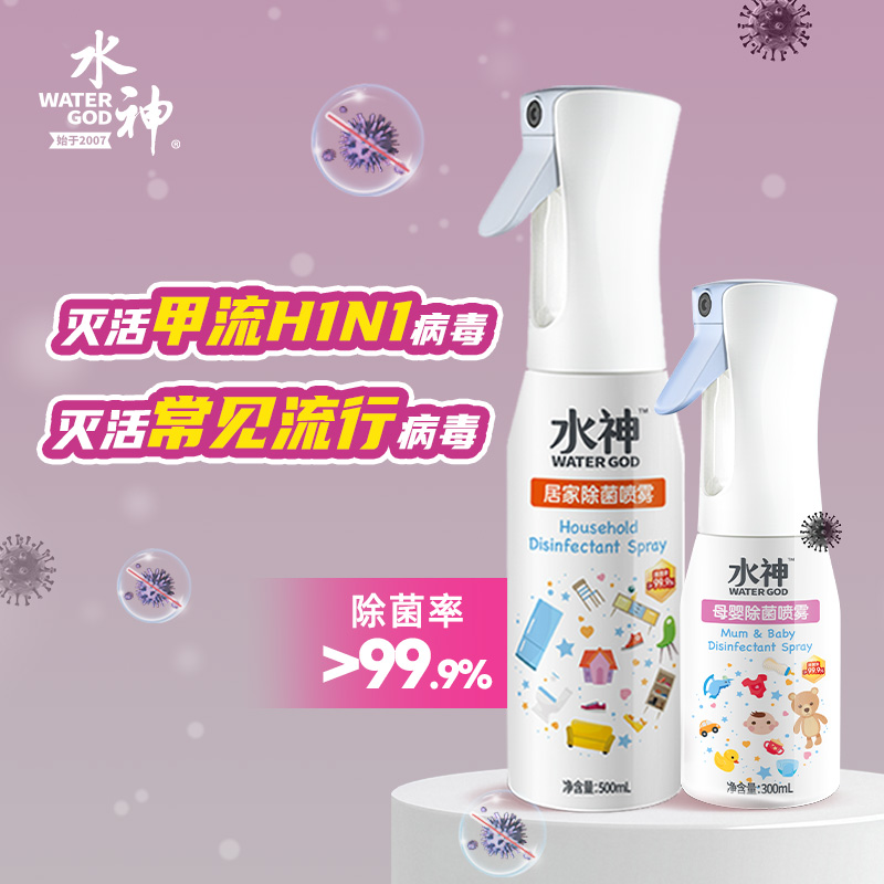 灭甲流灭流感病毒常见流行病毒母婴除菌喷雾500ml+300ml 次氯酸