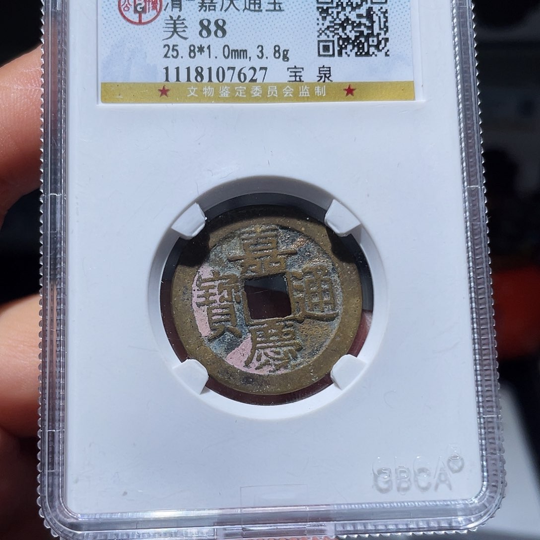 铜天浩古泉（幺妹精选）香火嘉庆7627