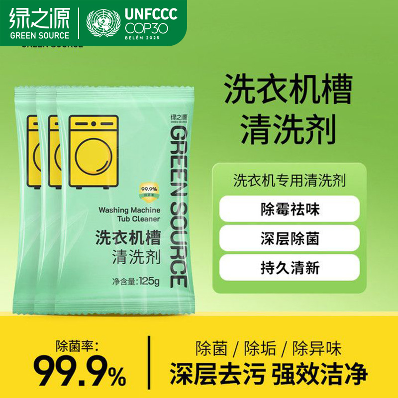 绿之源除螨留香洗衣机清洁剂家用深层除霉除异味去污杀菌通用免拆
