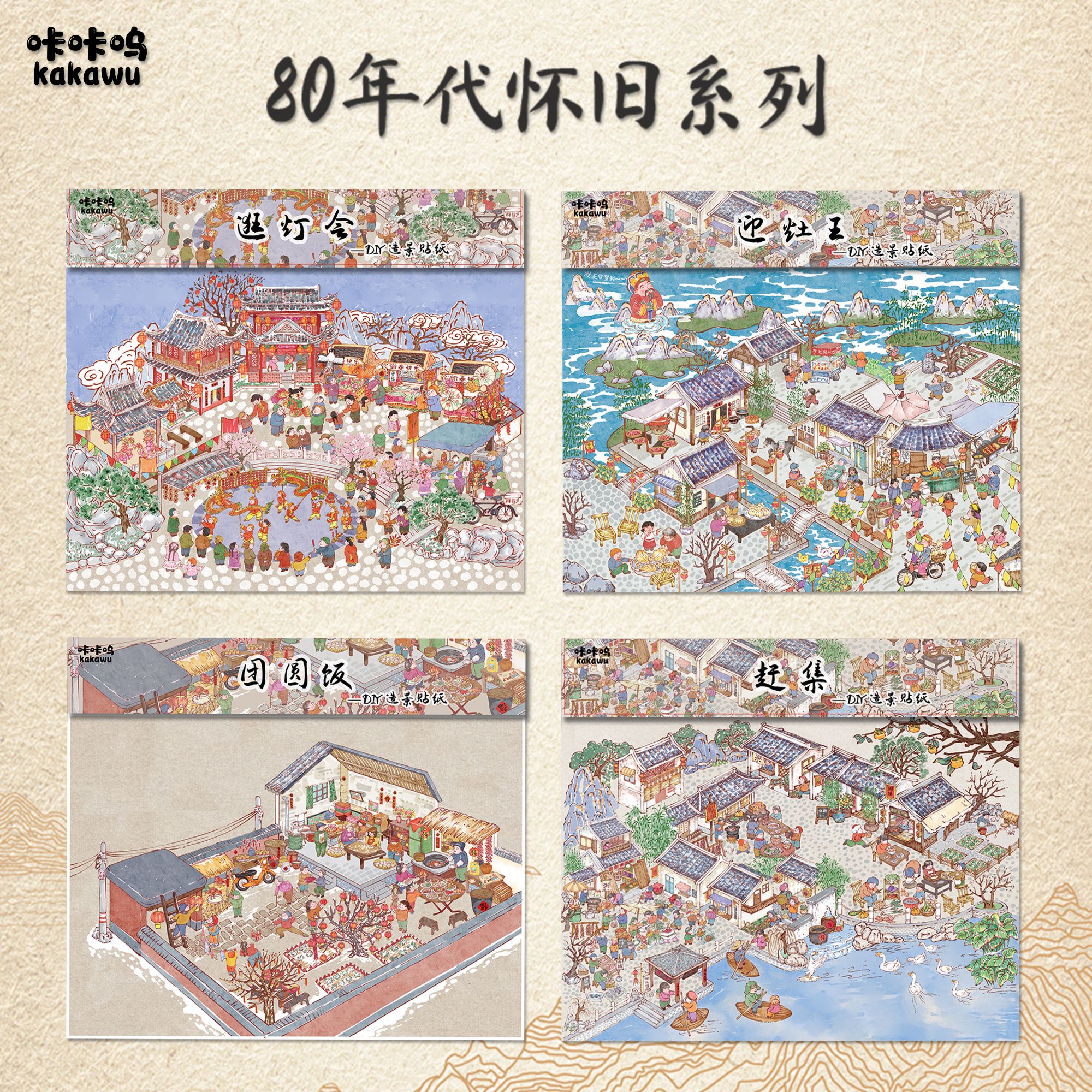 咔咔呜80年代造景贴纸趣味解压3D小号微缩场景立体小屋免裁剪贴纸