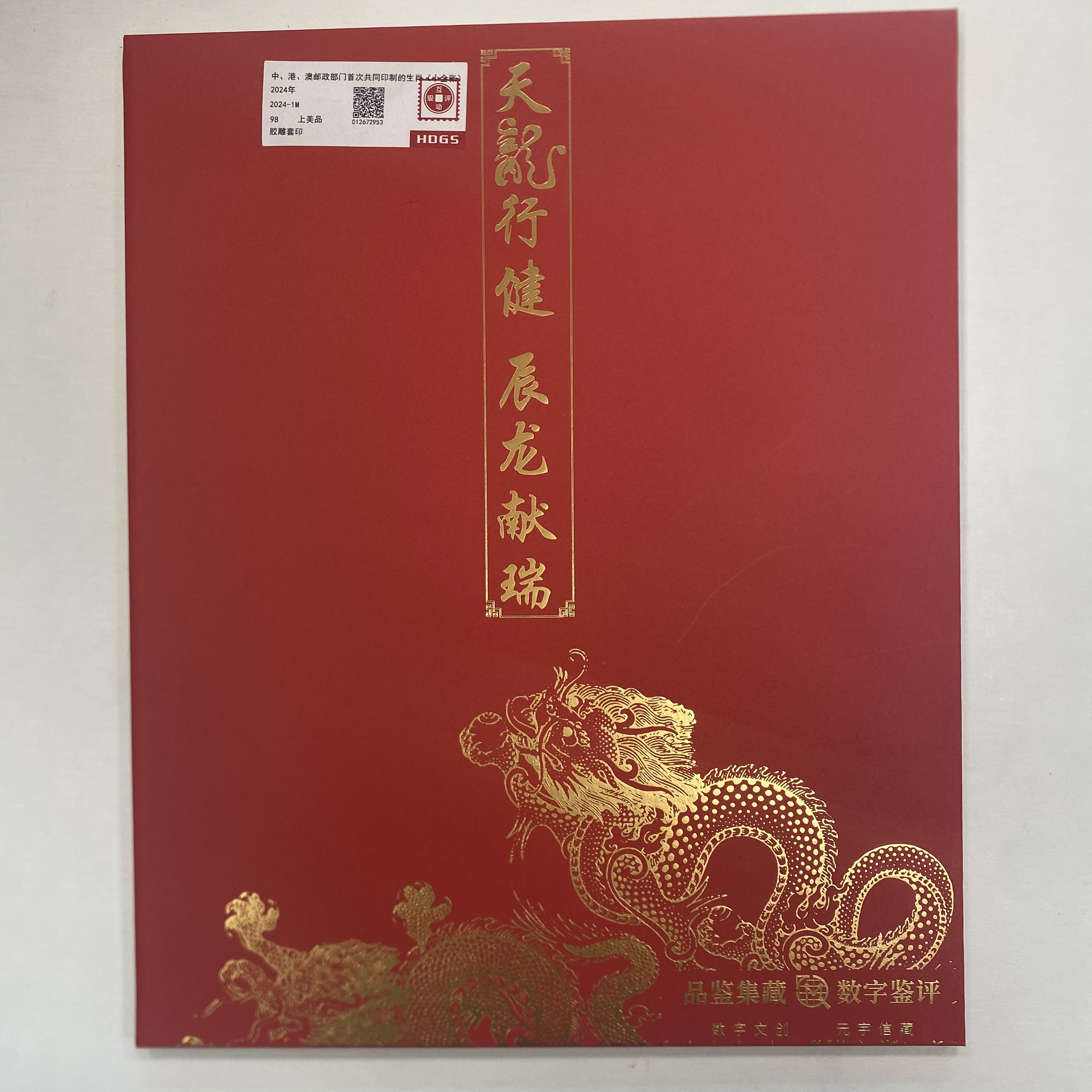 2024年三地龙小全张邮票  主播展示为主