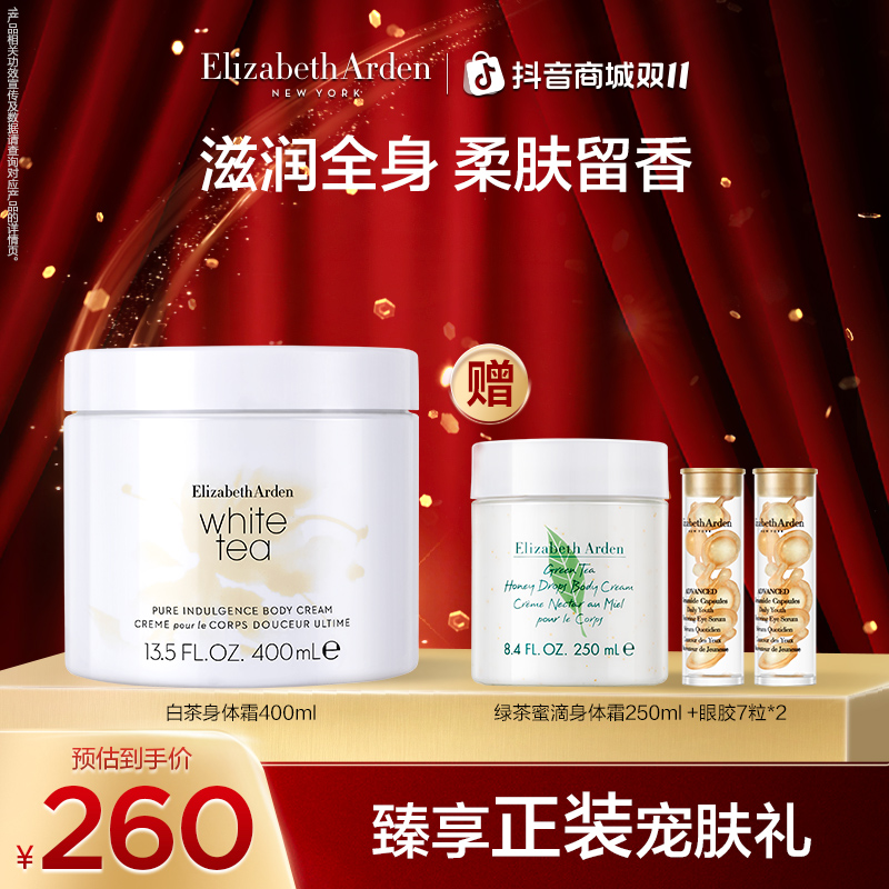 【双11达人专属】伊丽莎白雅顿白茶保湿身体霜400ml
