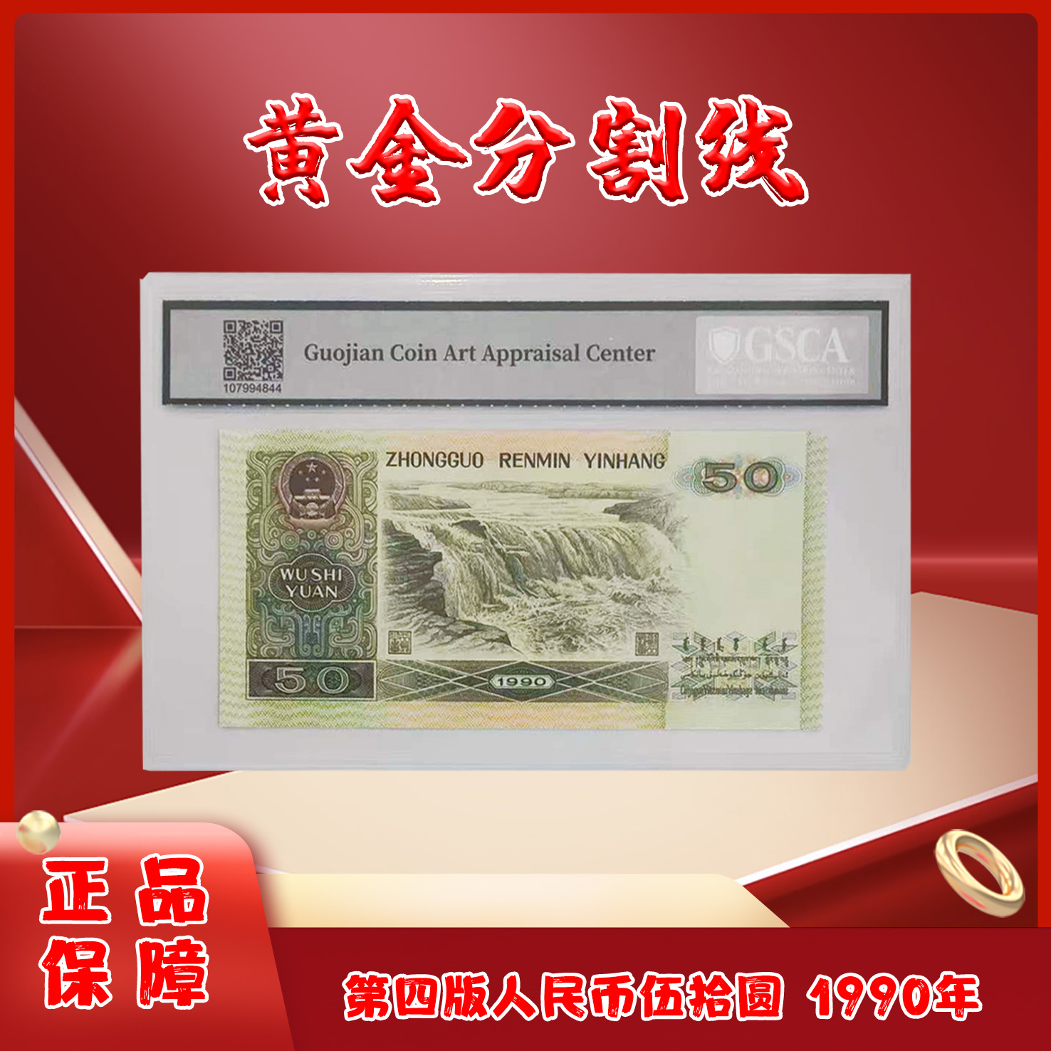 黄金分割线第四套退市老纸币伍拾圆单张国鉴评级