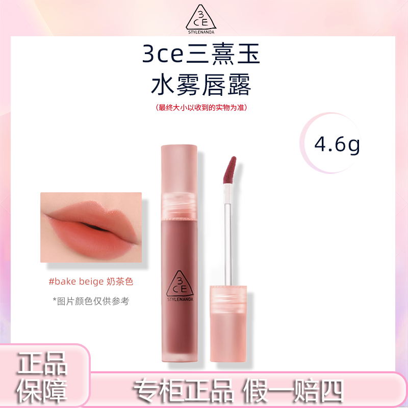 3CE/三熹玉水雾唇露奶茶色Bake Beige 成膜锁色不易沾杯雾面口红