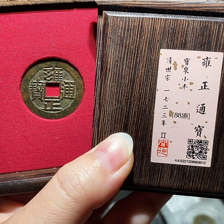 铜瀚海文物A雍正通宝3012