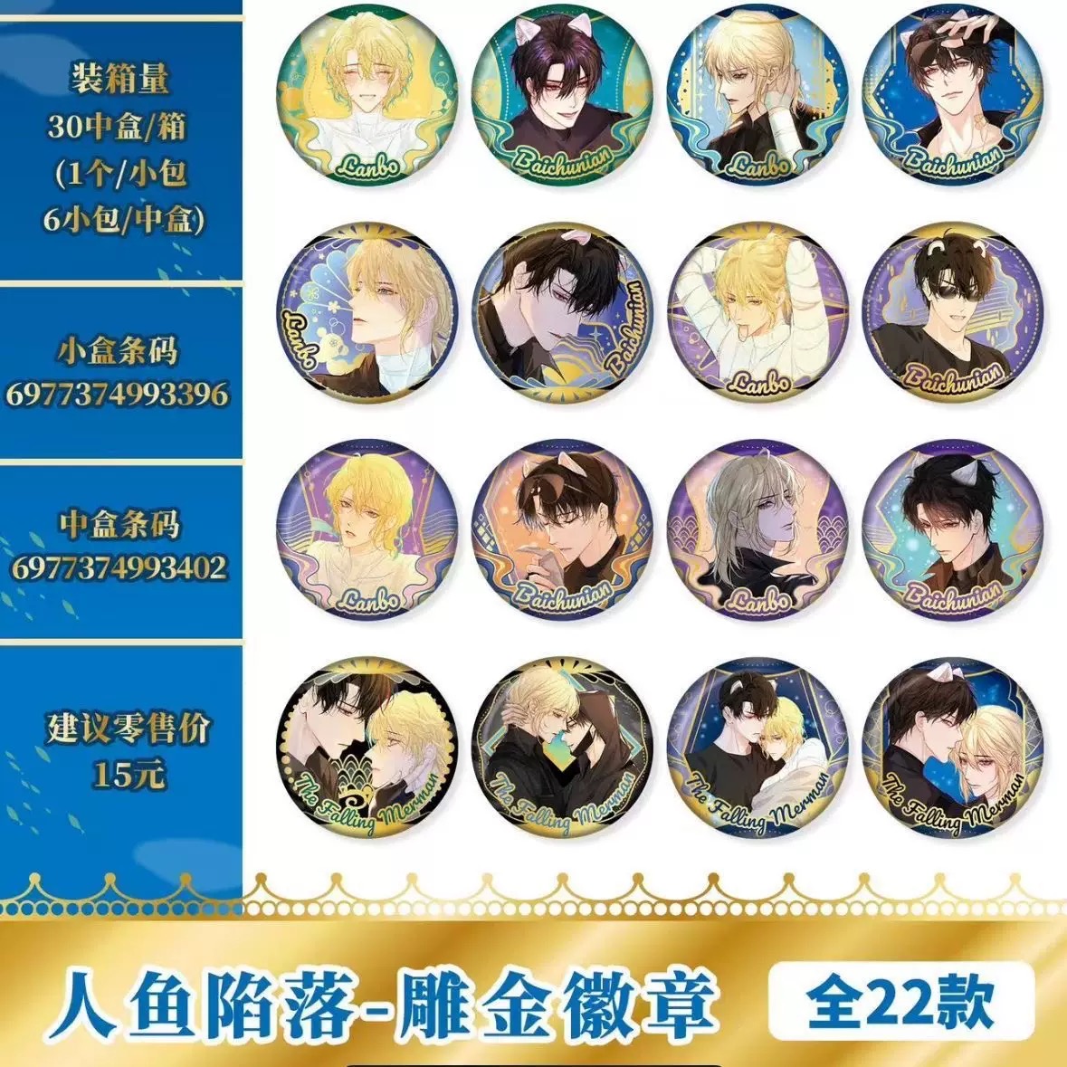 【人鱼陷落】正版EAKI雕金徽章吧唧兰波白楚年周边