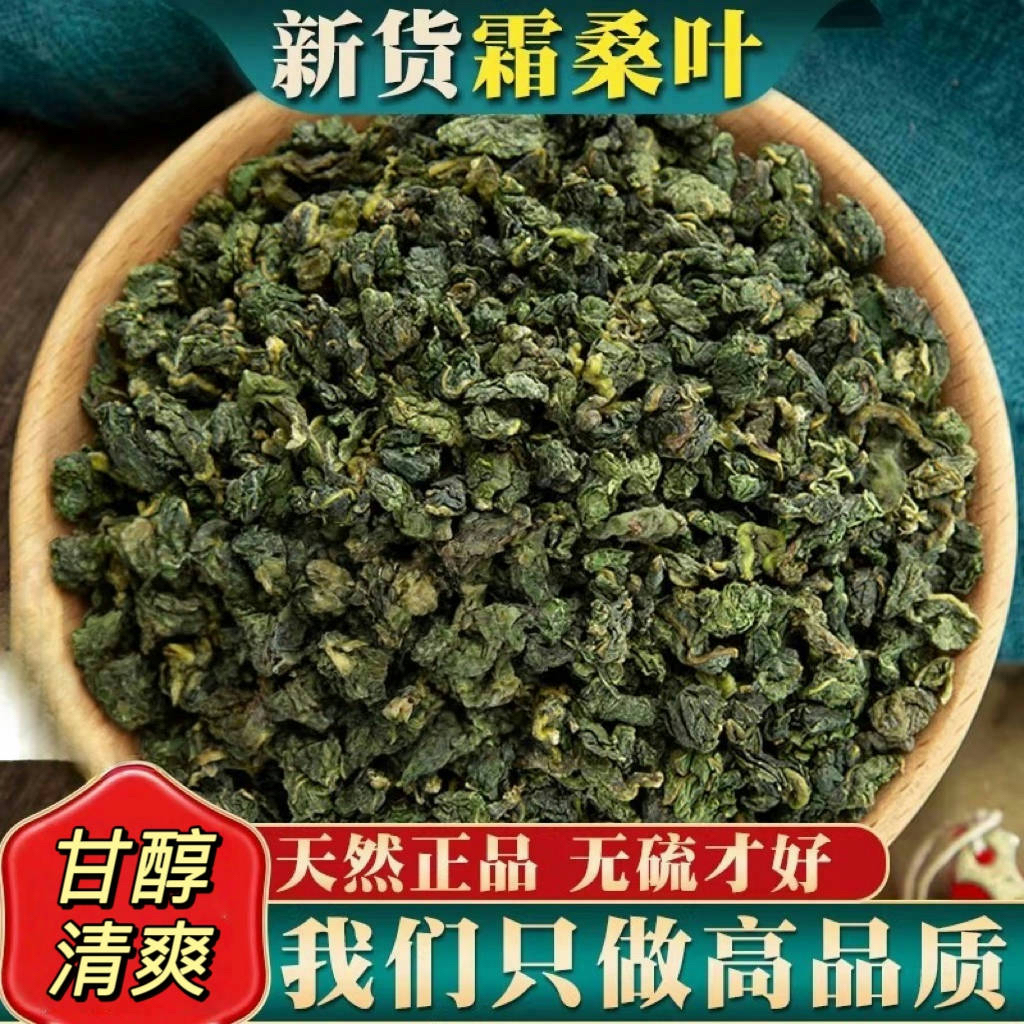 桑叶茶精选霜后桑叶子茶新鲜煮茶泡水霜后桑叶养生茶