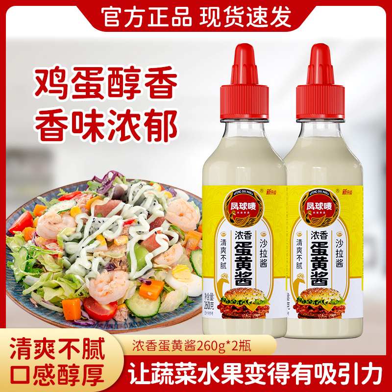 凤球唛 浓香蛋黄酱260g*2 鸡蛋醇香味浓郁沙拉三明治汉堡炸鸡JT