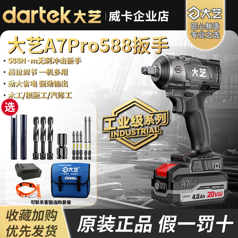 大艺A7Pro588工业级无刷电动扳手锂电池大扭力充电式冲击扳手风炮