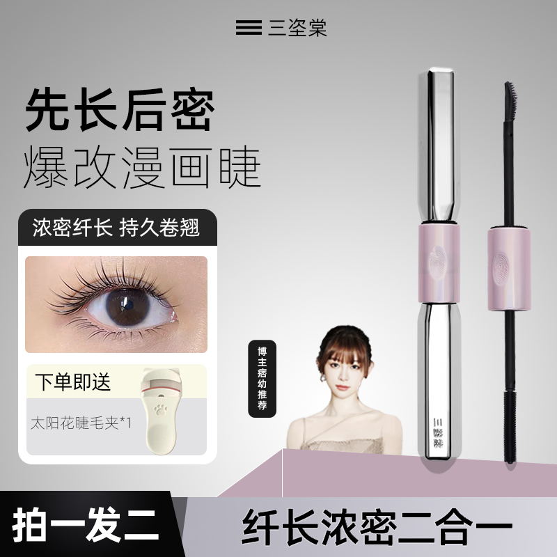 【官方正品】三姿堂双头睫毛膏持久防水防汗浓密纤长卷翘新手不晕染