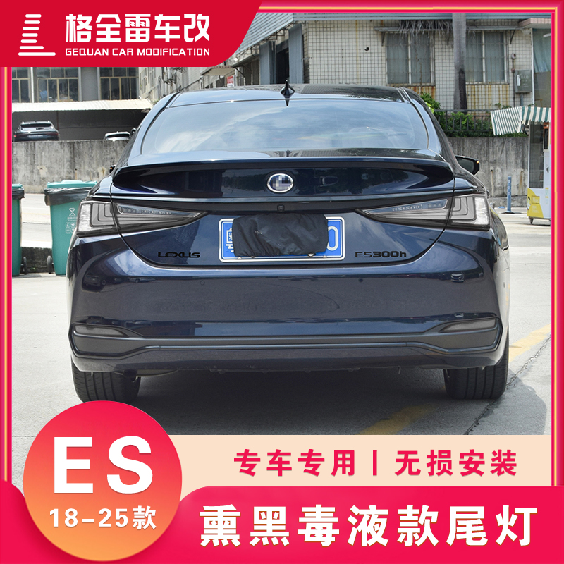 适用于18-25款雷克萨斯ES改装熏黑毒液款透明壳LED后尾灯总成