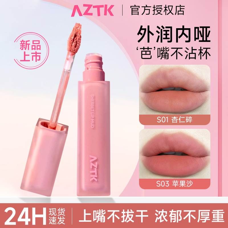 【官方正品】AZTK雪芭唇泥S03口红保湿哑光不掉色显白不沾杯学生党
