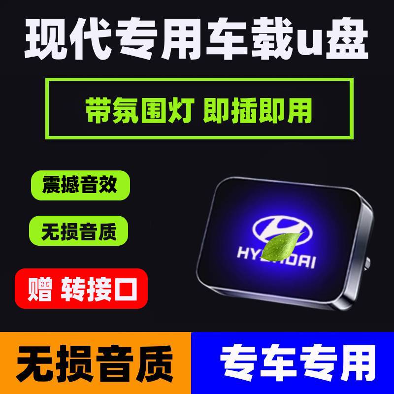 适用现代车载U盘悦纳悦动菲斯塔伊兰特名图途胜汽车专用音乐优盘