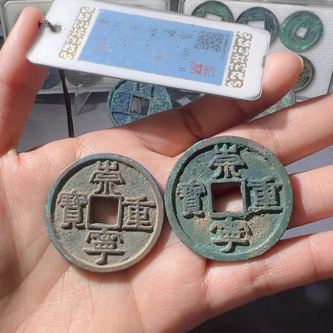 罗***索金崇宁重宝两枚好看的123