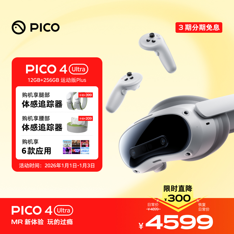 PICO 4 Ultra MR一体机 运动版Plus vr3D智能眼镜游戏机投屏观影