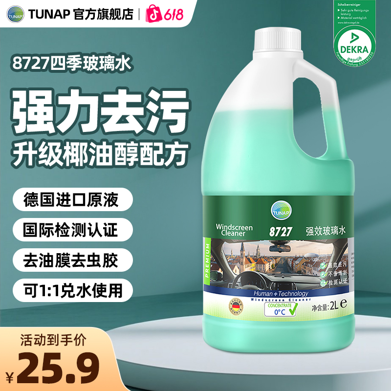 统湃8727洗车玻璃水车用强力去污去油膜清洁神器可兑水四季通用2L
