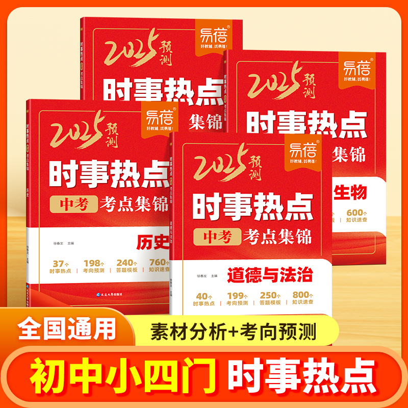易蓓25新初中小四门生物地理会考历史道法时事热点中考时事素材