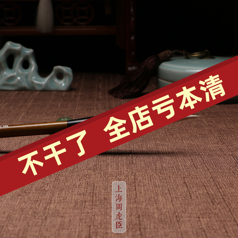 上海周虎臣正品毛笔乾隆遗制羊毫长锋大中小楷书法国画学生练习字