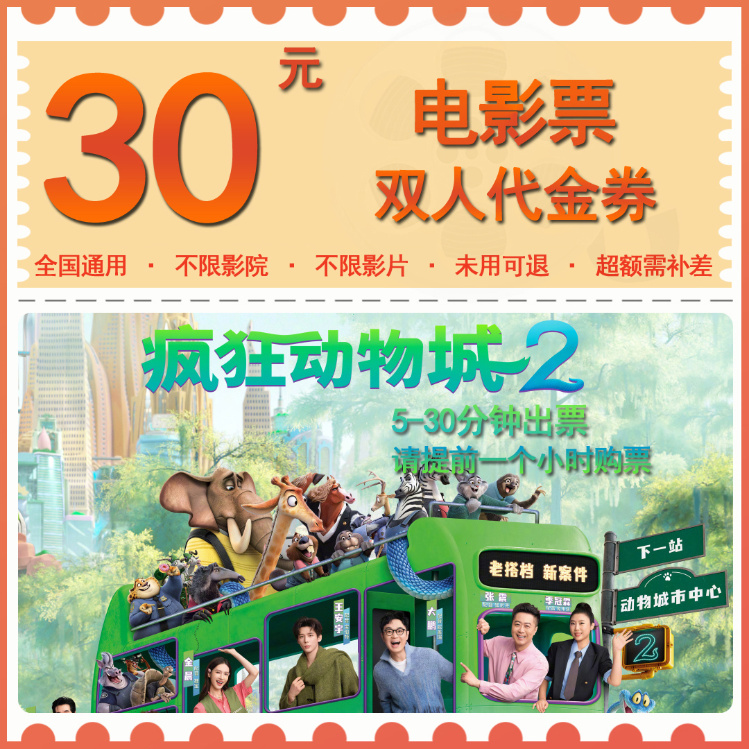 【疯狂动物城2】19.9抵30双人电影票代金券抖音团购观影院超额补差
