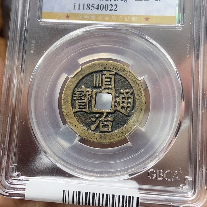 铜董董精选顺治通宝0022