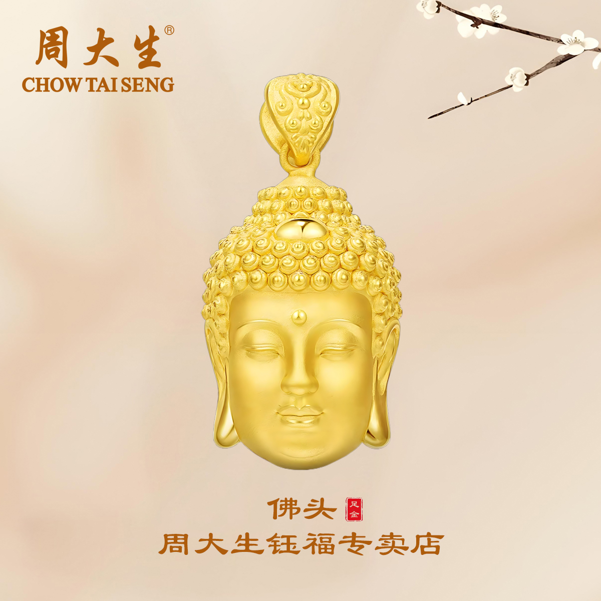 【双节钜惠】周大生足金精品佛头挂坠时尚首饰吊坠送爱人礼物精美