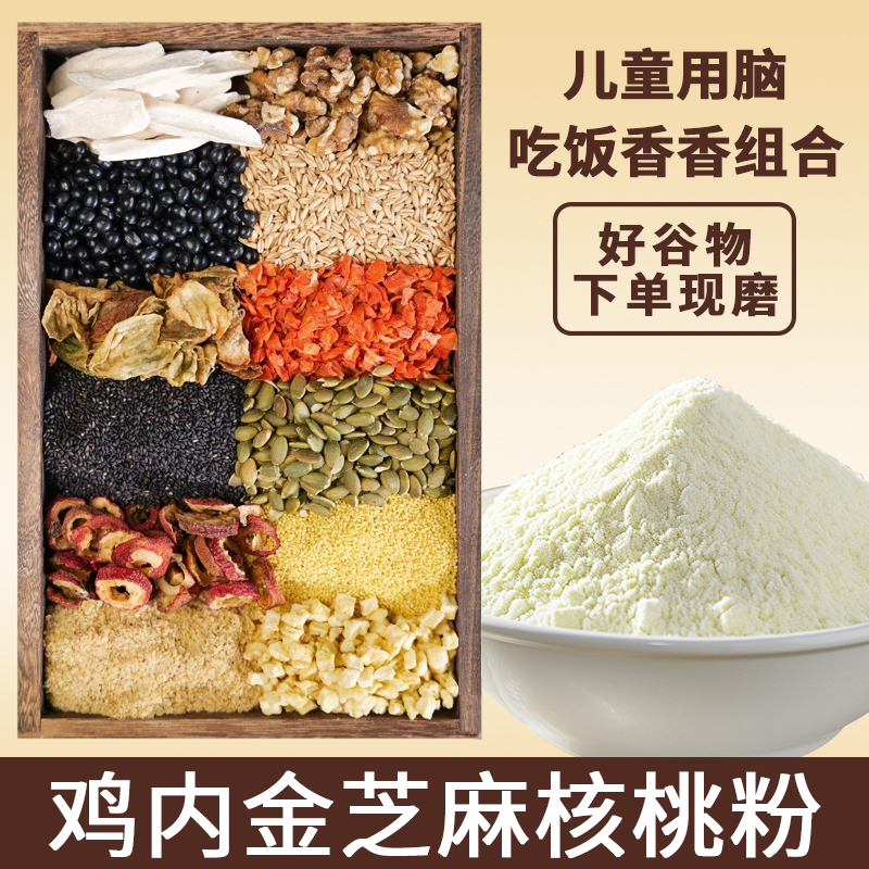 7-现磨【儿童用脑吃饭香香】鸡内金黑芝麻核桃粉冲泡即食儿童脾胃粉