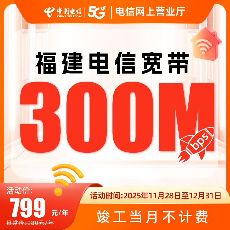 福建宽带电信宽带办理单宽带办理宽带安装上门电信宽带套餐300兆