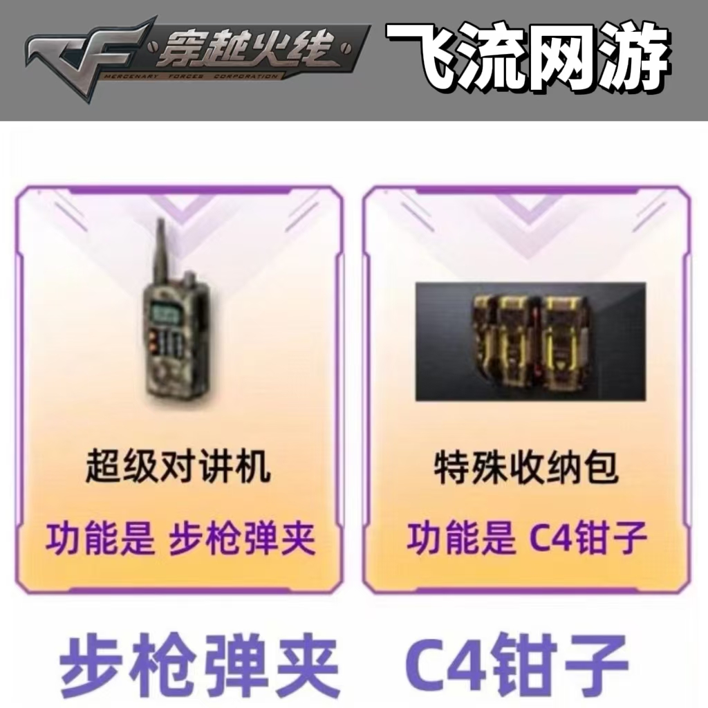 CF穿越火线 超级对讲机-步枪弹夹 特殊收纳包-C4钳子