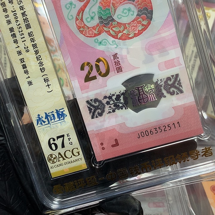 塑料006352511 蛇钞无四七爱情号新标十爱藏67