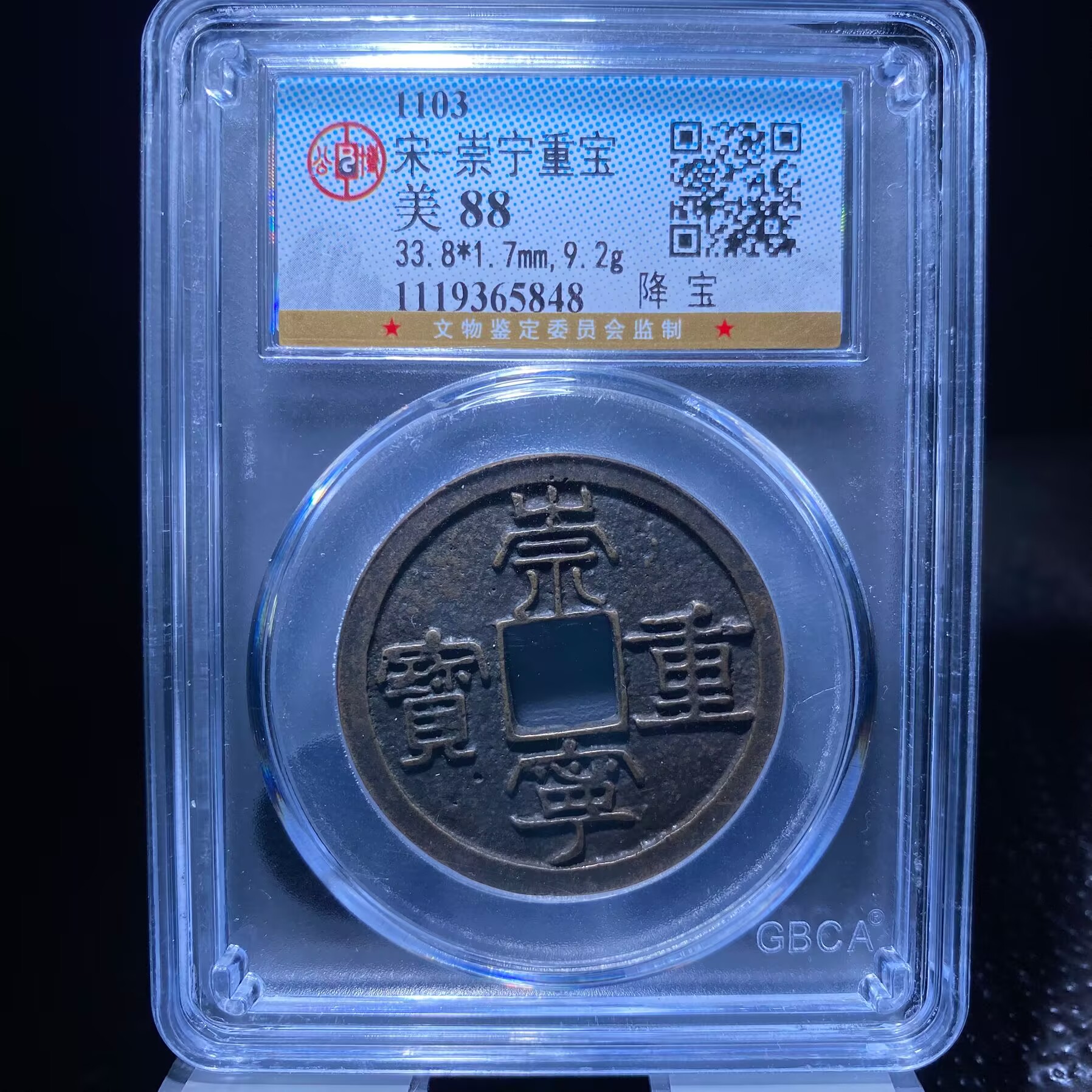 ar 崇宁重宝 5848