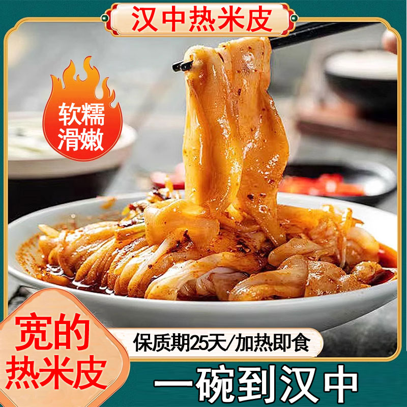 宽的汉中热米皮热面皮陕西凉皮真空包装春游方便速食懒人早餐美食