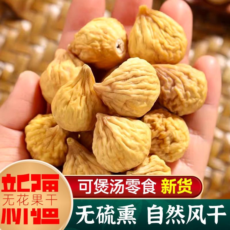 新疆无花果干自然风干软糯甜可煲汤的休闲特产零食
